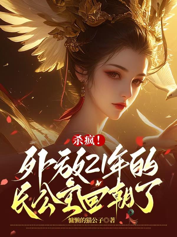 杀疯！外放21年的长公主回朝了