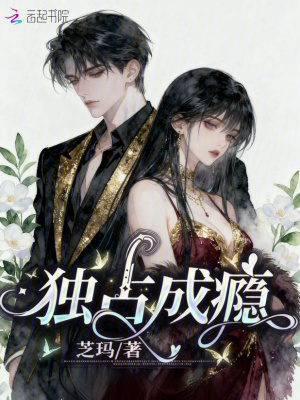 独占成瘾