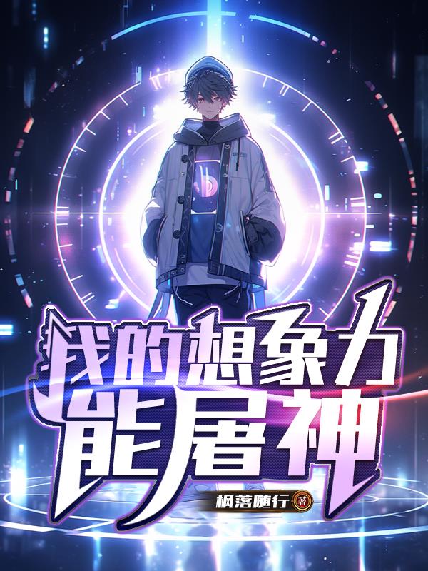 我的想象力能屠神