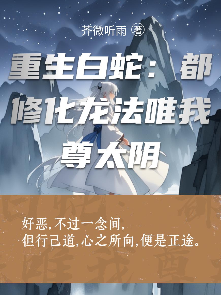 重生白蛇:都修化龙法唯我尊太阴