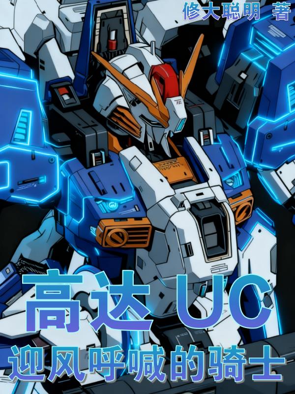 高达UC:迎风呼喊的骑士