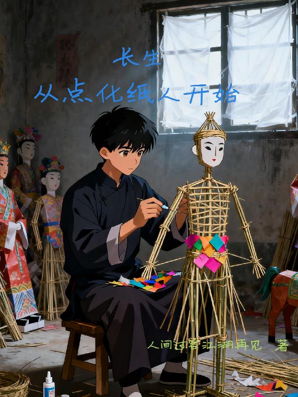 长生从点化纸人开始