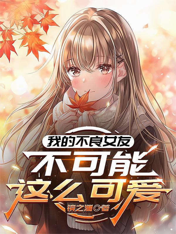 我的不良女友不可能这么可爱
