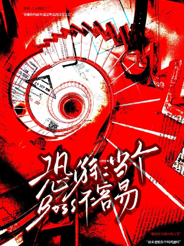 恐游：当个BOSS不容易