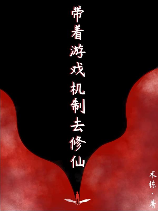 带着游戏机制去修仙