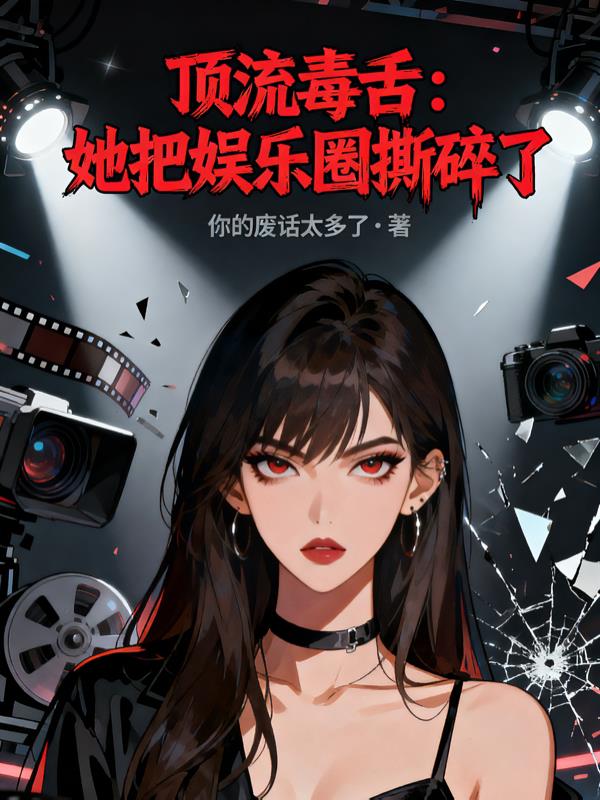 顶流毒舌:她把娱乐圈撕碎了