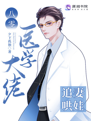 八零医学大佬追妻哄娃