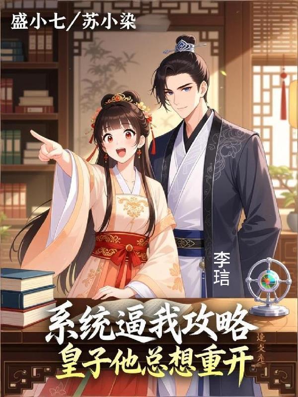 系统逼我攻略,皇子他总想重开
