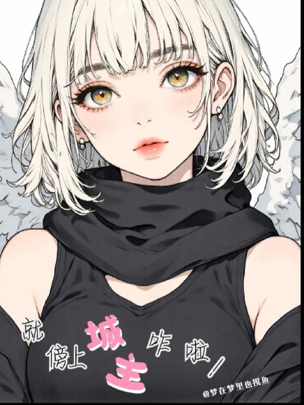 就傍上城主咋啦!