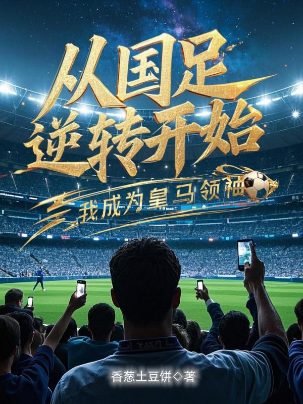 从国足逆转开始,我成为皇马领袖