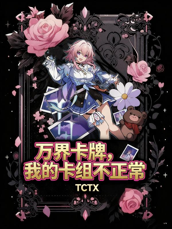 万界卡牌，我的卡组不正常