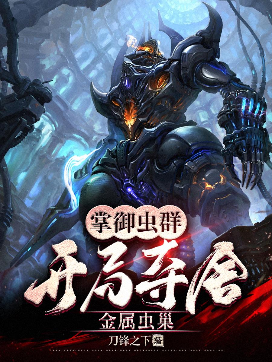 掌御虫群：开局夺舍金属虫巢