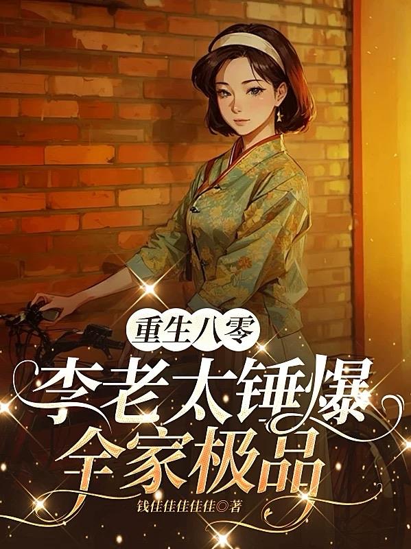 重生八零：李老太锤爆全家极品