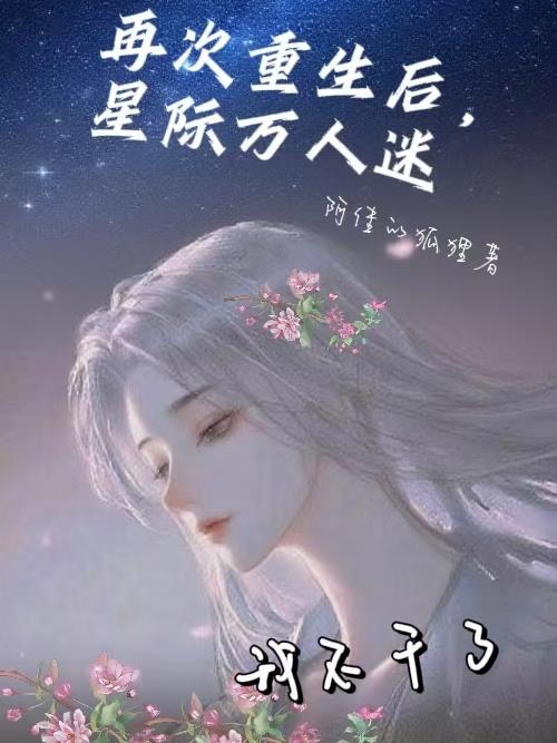 再次重生后,星际万人迷我不干了