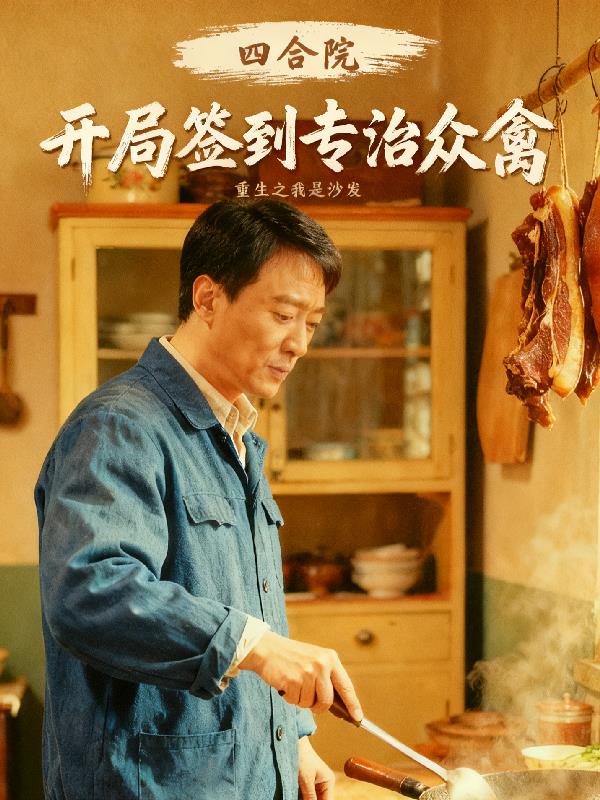 四合院:开局签到,专治众禽