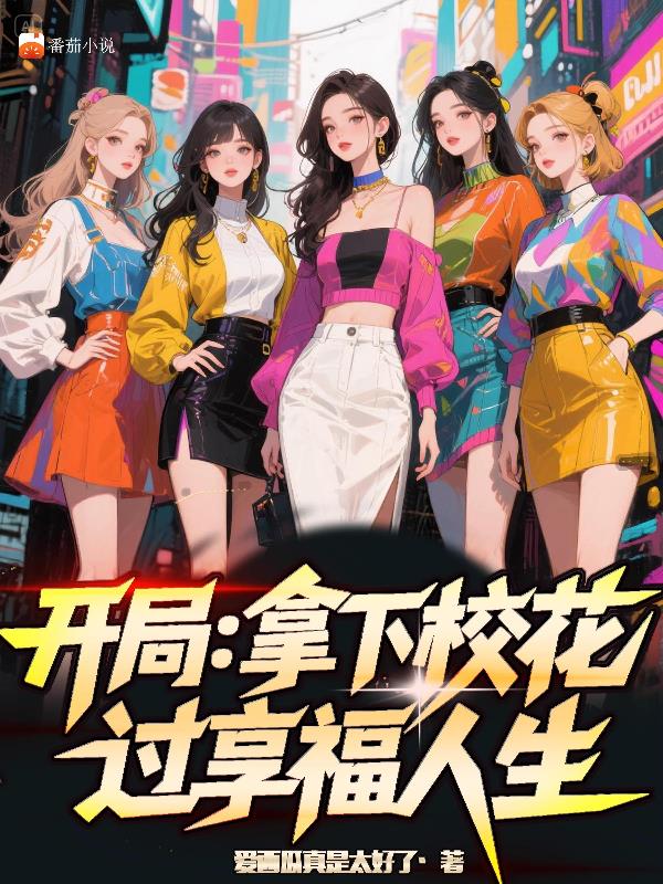 开局:拿下校花,过享福人生