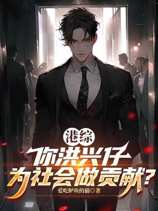 港综：你洪兴仔为社会做贡献？