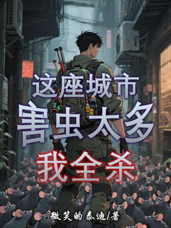 这座城市害虫太多，我全杀
