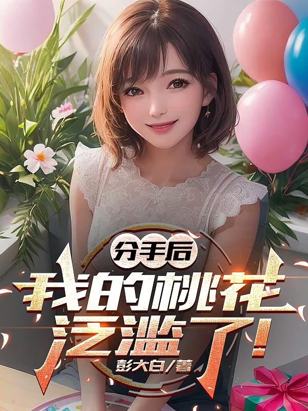 分手后,我的桃花泛滥了!