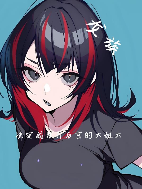 龙族：决定成为大姐头