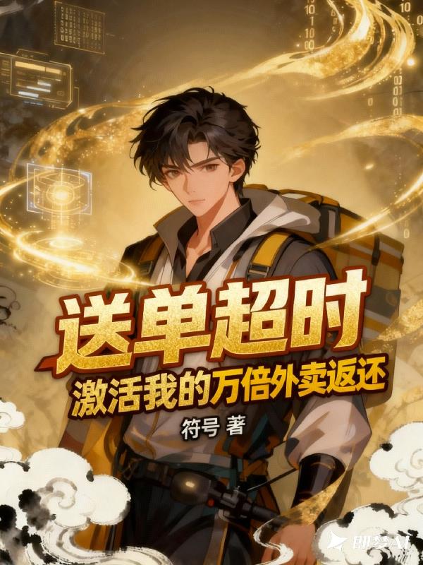 送单超时，激活我的万倍外卖返还