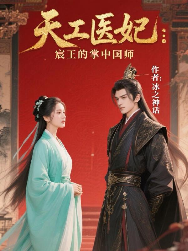 天工医妃:宸王的掌中国师