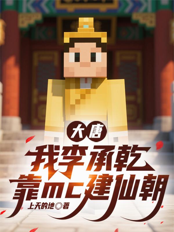 大唐：我李承乾靠mc建仙朝