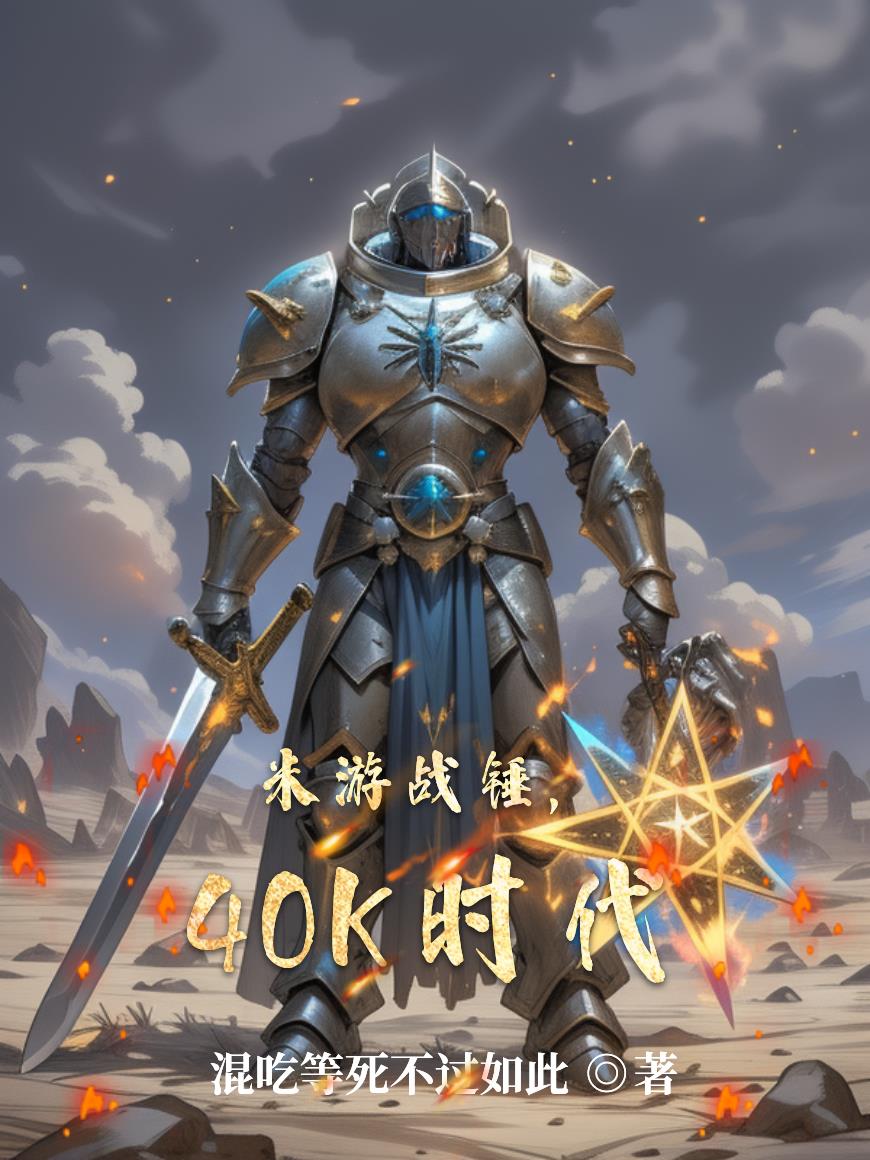 米游战锤,40K时代