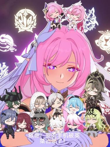 救命!我的手机被英桀占领了!