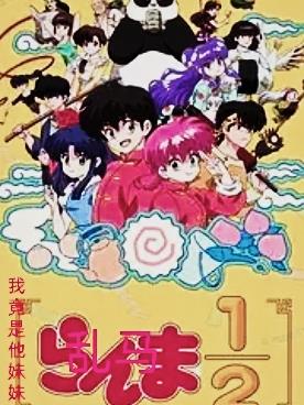 乱马：我竟是他妹妹？