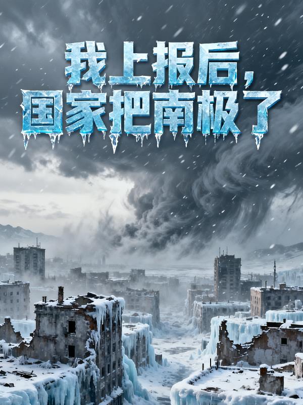 极寒末世我上报后,国家把南极了
