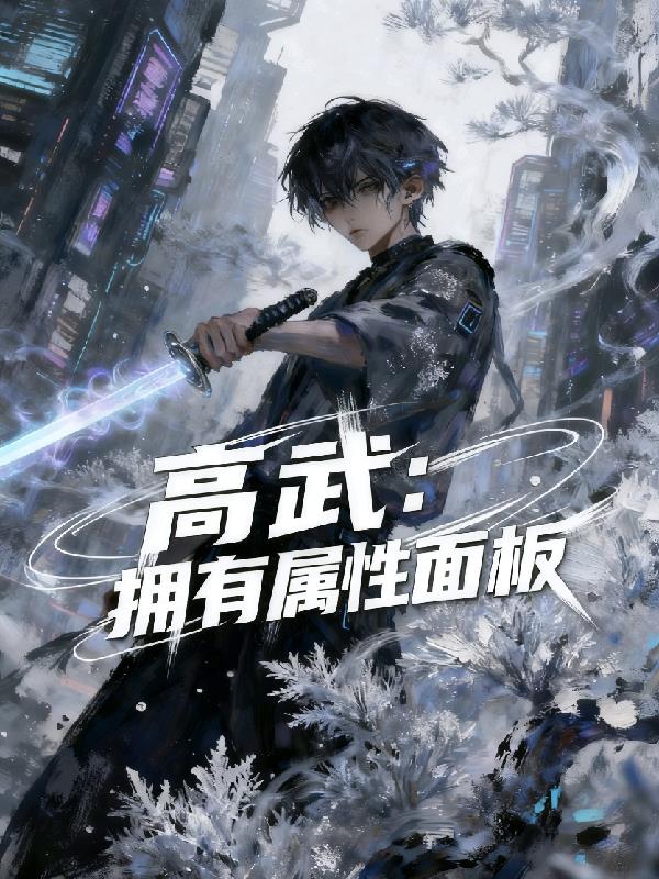 高武:我拥有属性面板