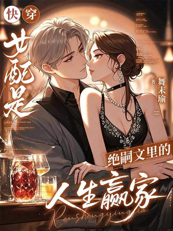 快穿：女配是绝嗣文里的人生赢家