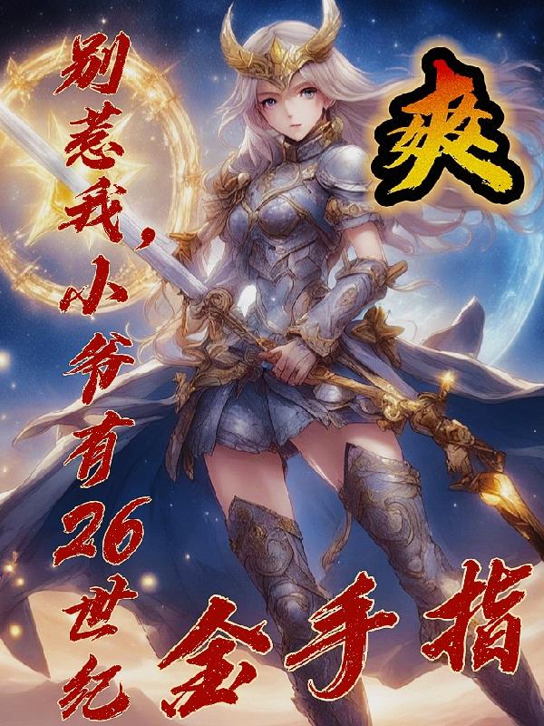 别惹我,小爷有26世纪金手指