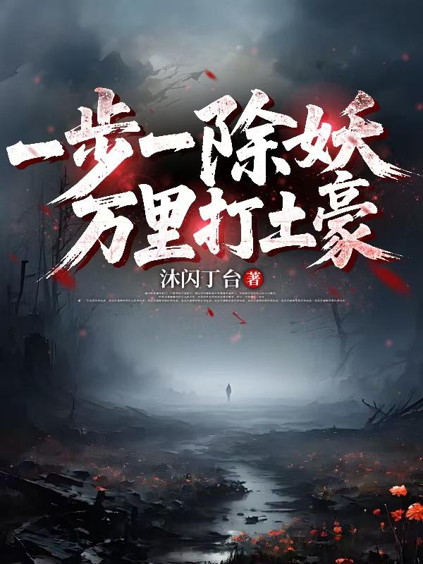 一步一除妖万里打土豪