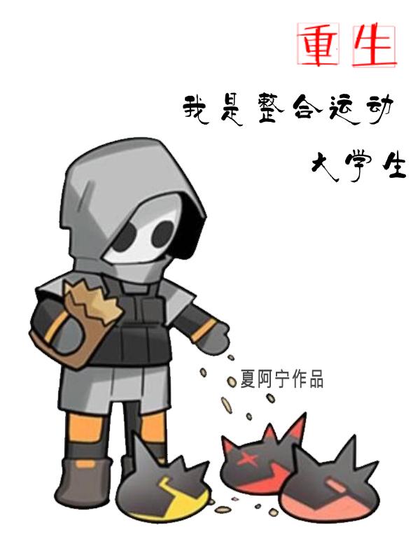 重生:我是整合运动大学生