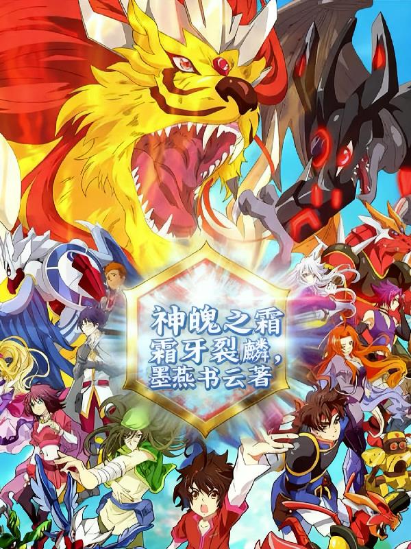 神魄之霜牙裂麟