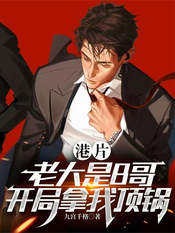 港片:老大是B哥,开局拿我顶锅