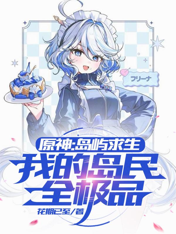 原神:岛屿求生,我的岛民全极品