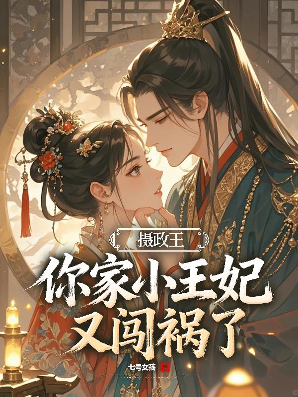 摄政王,你家小王妃又闯祸了