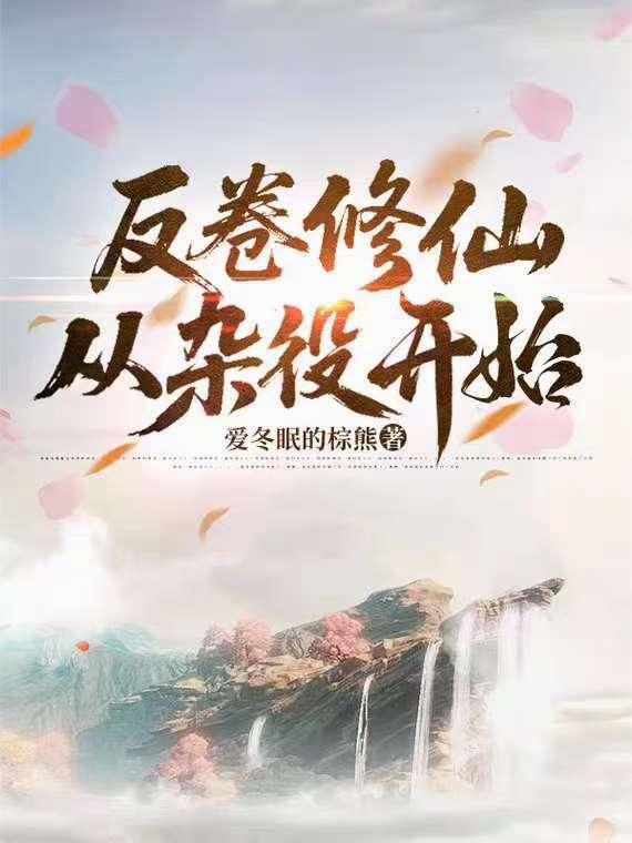 反卷修仙,从杂役开始