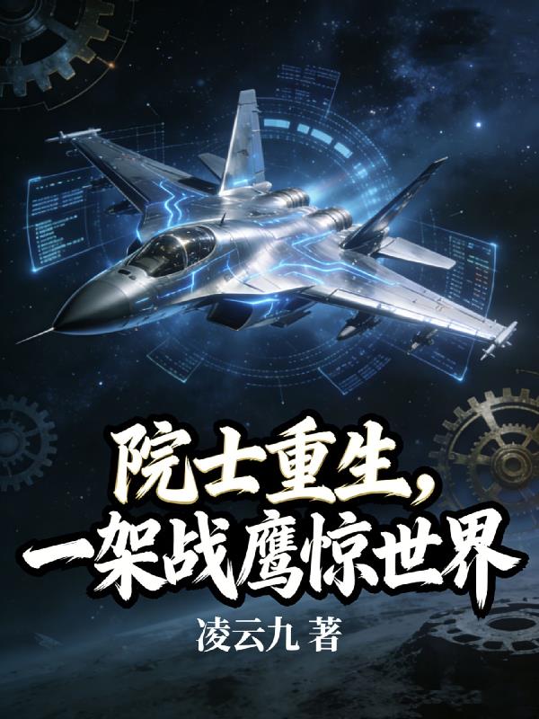院士重生,一架战鹰惊世界