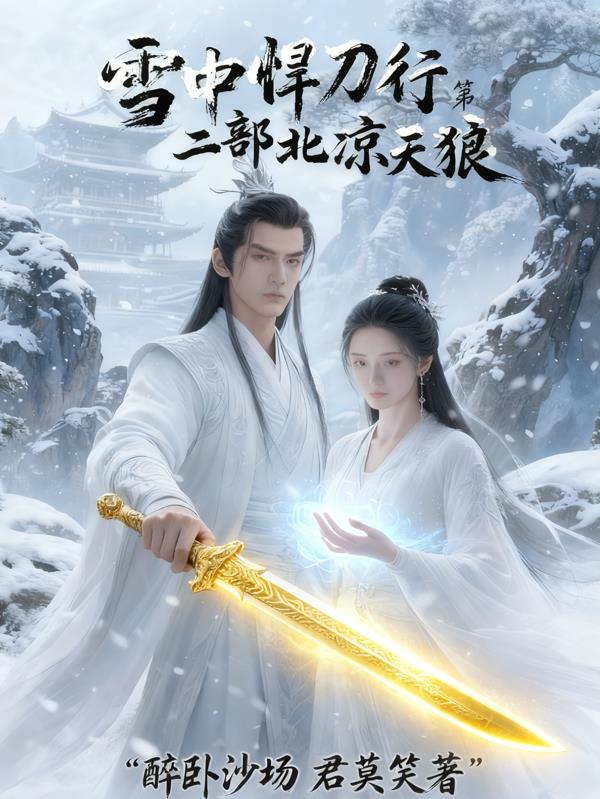 雪中悍刀行第二部:北凉天狼