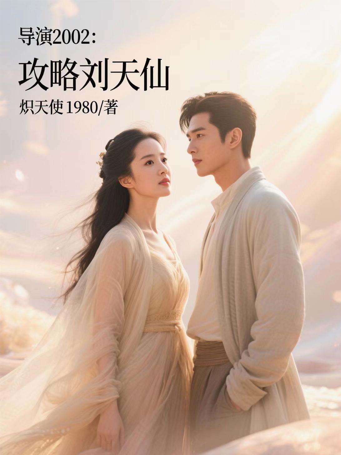 导演2002:攻略刘天仙