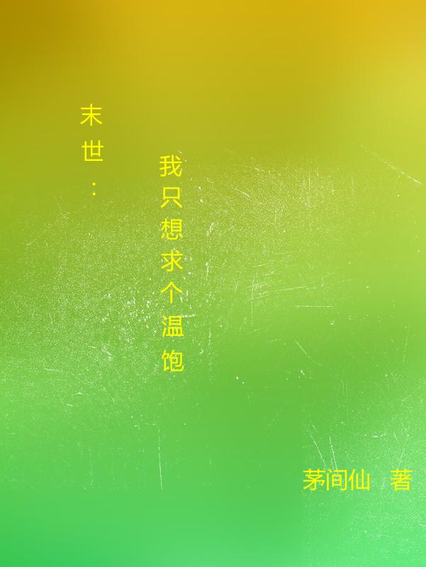 末世:我真的只求个温饱