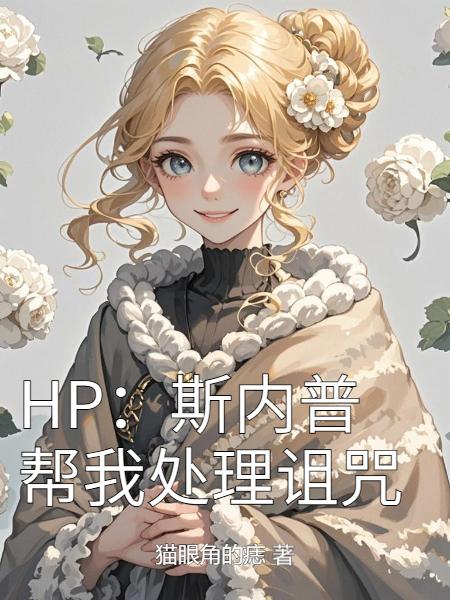 HP：斯内普帮我处理诅咒