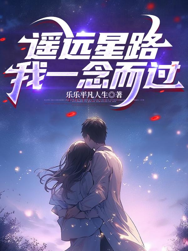 遥远星路，我一念而过