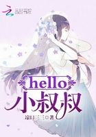 hello，小叔叔