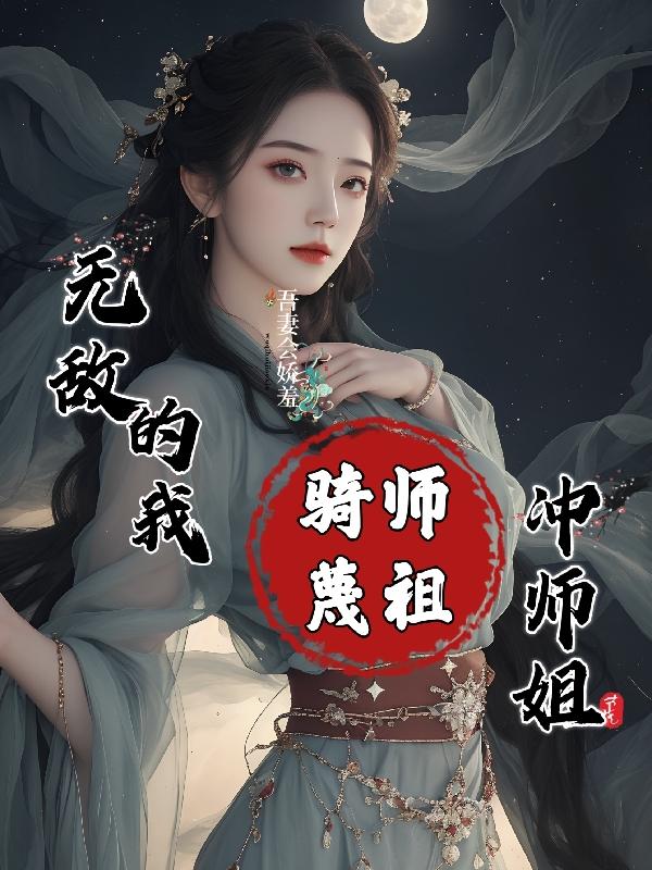 无敌的我，骑师蔑祖冲师姐