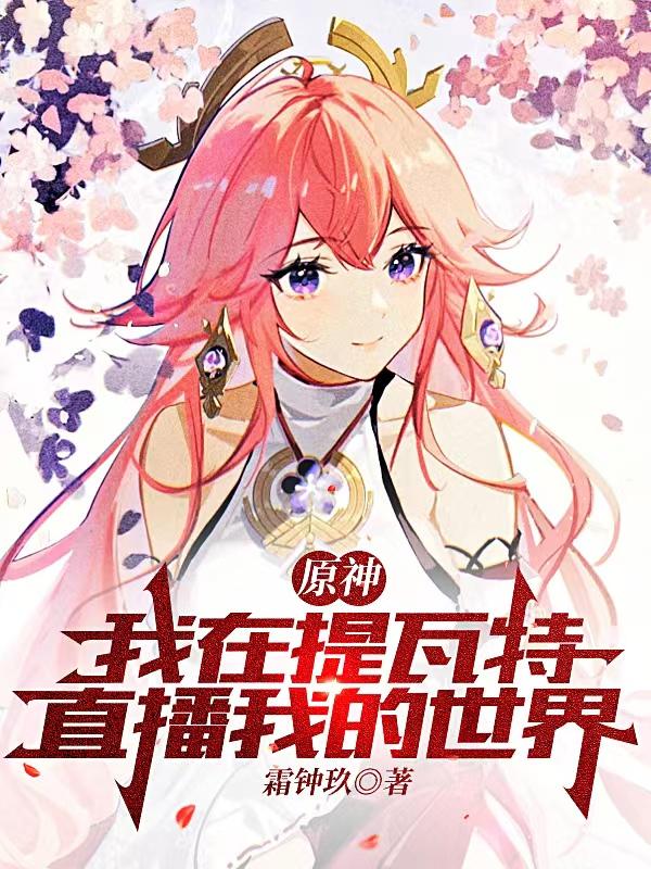 原神:我在提瓦特直播我的世界